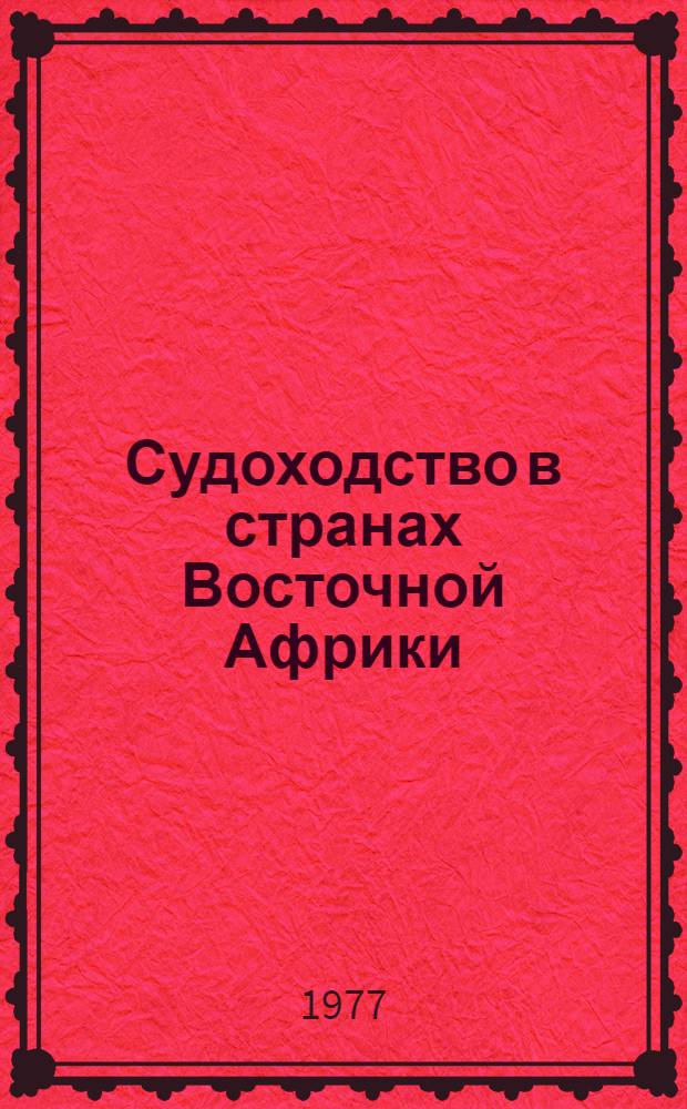 Судоходство в странах Восточной Африки : (По материалам зарубеж. печати)