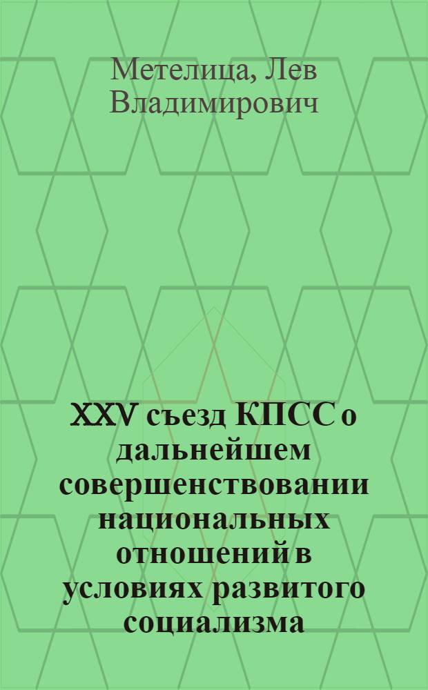 XXV съезд КПСС о дальнейшем совершенствовании национальных отношений в условиях развитого социализма