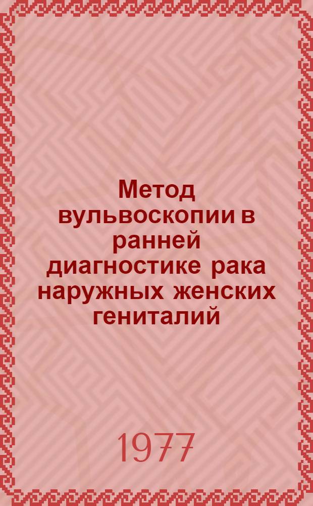 Метод вульвоскопии в ранней диагностике рака наружных женских гениталий : Метод рекомендации