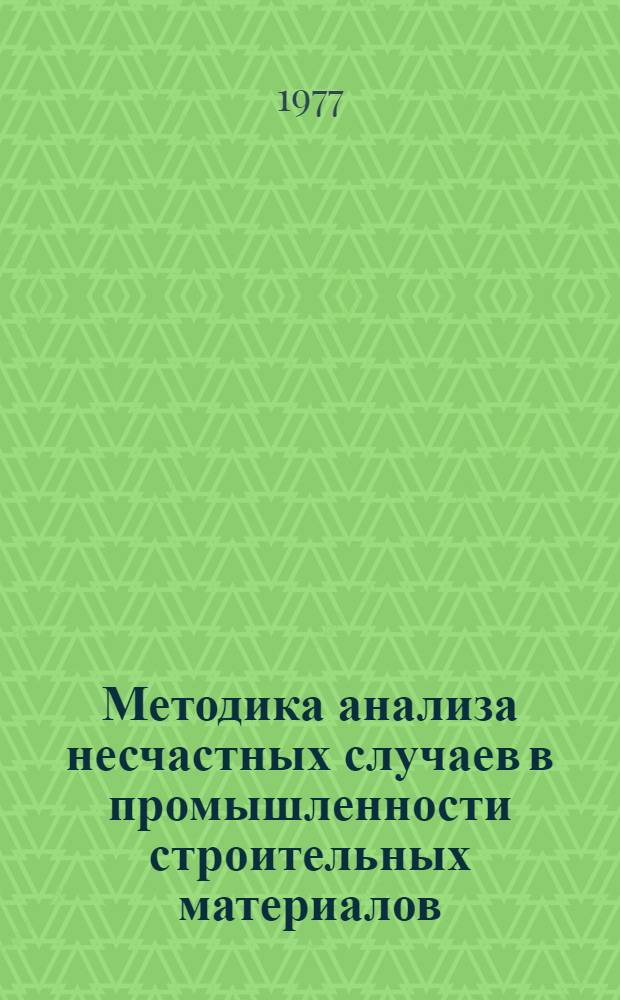 Методика анализа несчастных случаев в промышленности строительных материалов