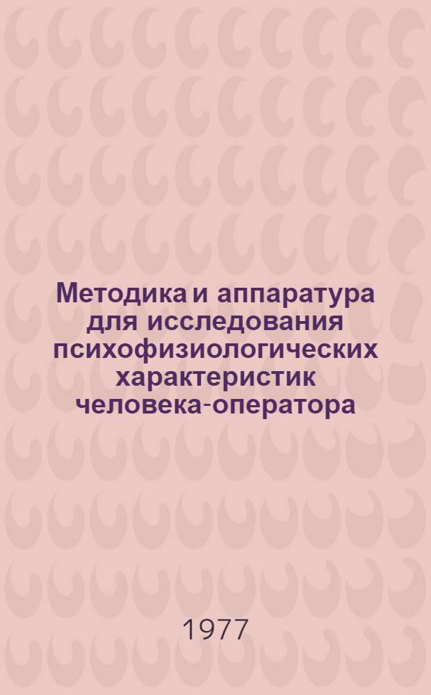 Методика и аппаратура для исследования психофизиологических характеристик человека-оператора : Сборник статей