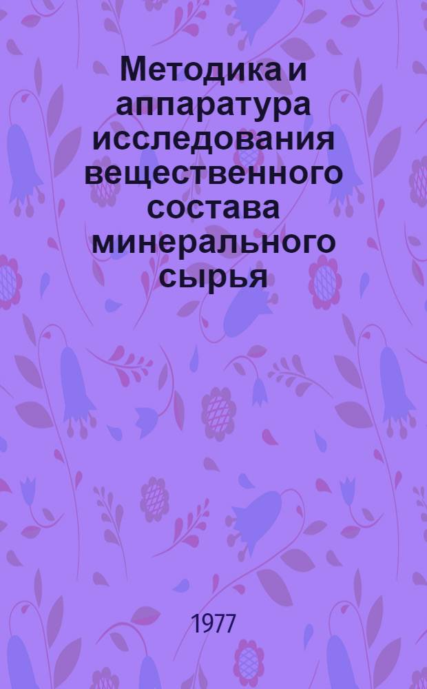 Методика и аппаратура исследования вещественного состава минерального сырья : Библиогр. указ. отеч. и иностр. лит