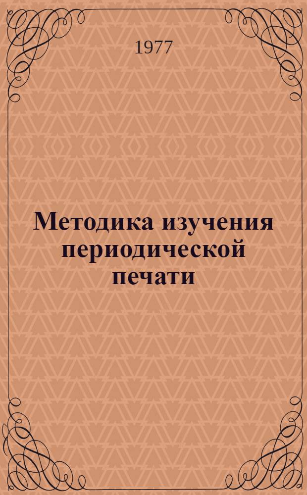 Методика изучения периодической печати : Сборник статей