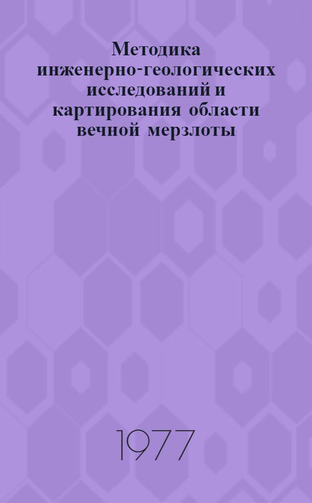 Методика инженерно-геологических исследований и картирования области вечной мерзлоты : Тезисы докл. науч. семинара, [1-5 июня 1977 г. В 3-х вып. Вып. 1 : Общие вопросы методики и особенности инженерно-геологических исследований и картирования в различных регионах