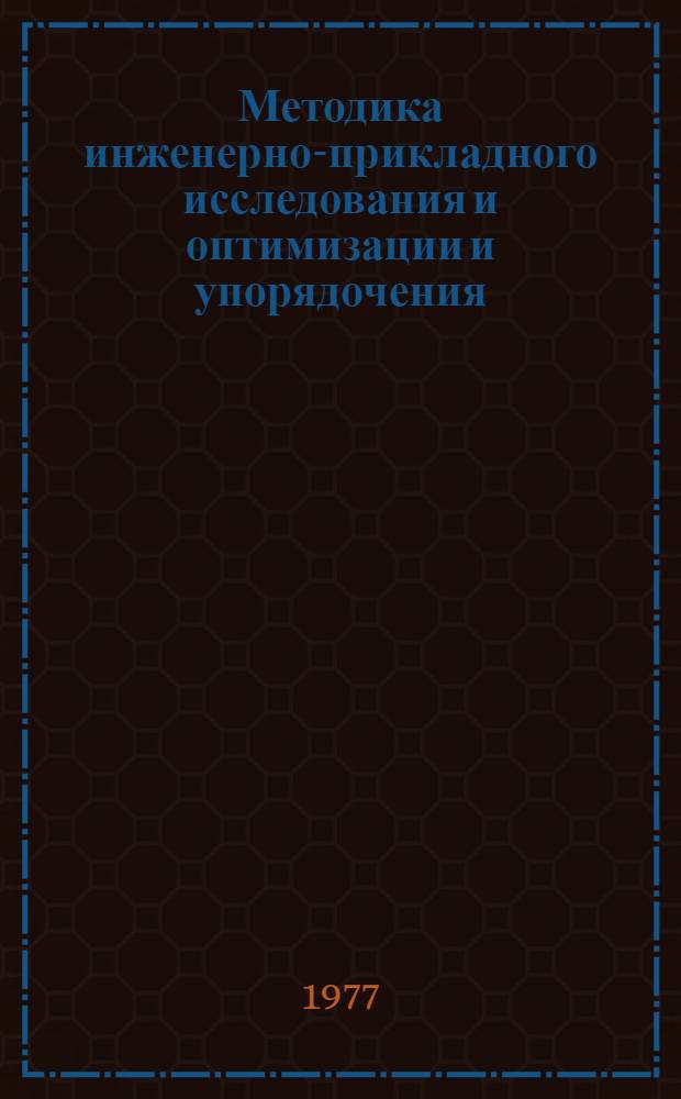 Методика инженерно-прикладного исследования и оптимизации и упорядочения