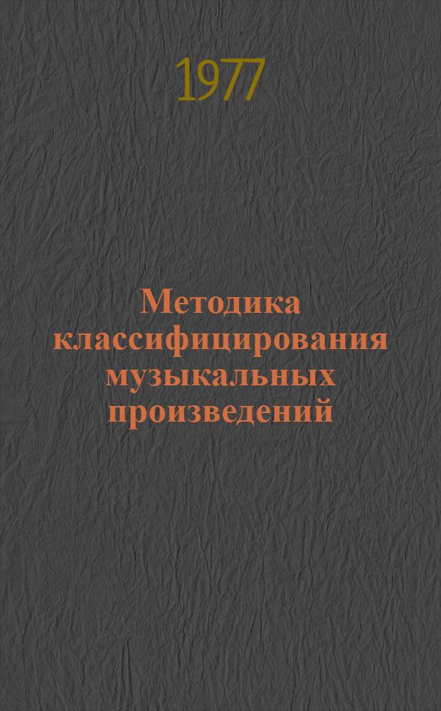 Методика классифицирования музыкальных произведений (нотных изданий) по таблицам библиотечно-библиографической классификации : Метод. рекомендации