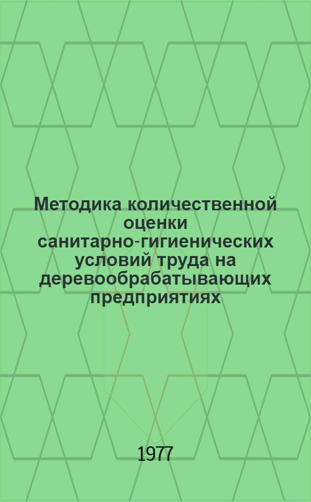 Методика количественной оценки санитарно-гигиенических условий труда на деревообрабатывающих предприятиях