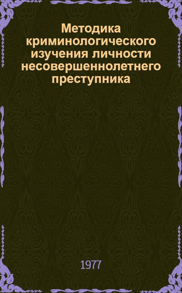 Методика криминологического изучения личности несовершеннолетнего преступника
