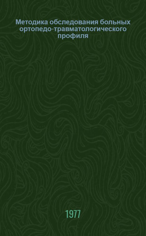 Методика обследования больных ортопедо-травматологического профиля : (Учеб. пособие)