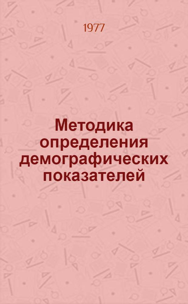 Методика определения демографических показателей : Метод. рекомендации