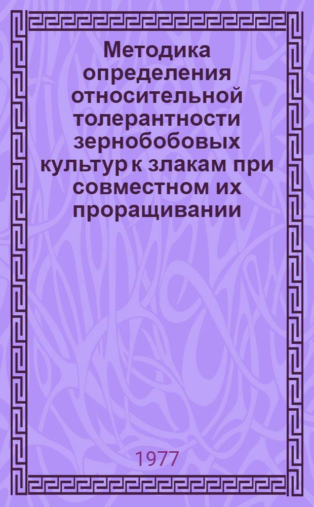 Методика определения относительной толерантности зернобобовых культур к злакам при совместном их проращивании