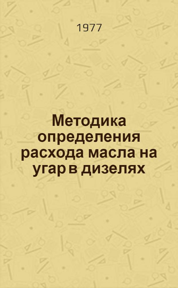 Методика определения расхода масла на угар в дизелях