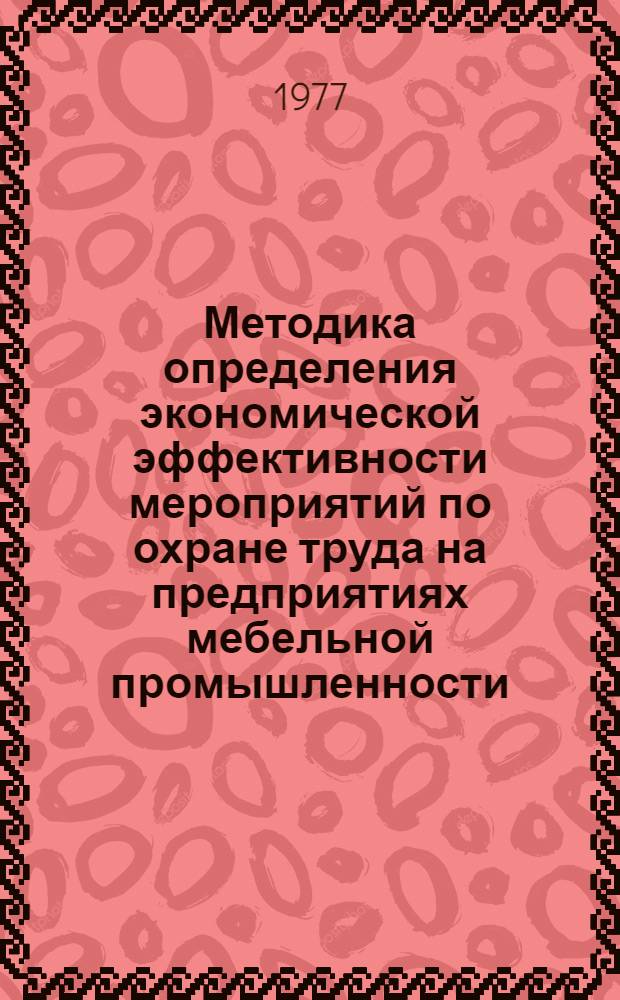 Методика определения экономической эффективности мероприятий по охране труда на предприятиях мебельной промышленности