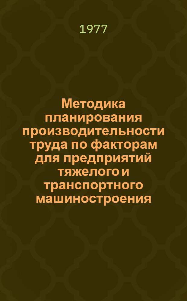 Методика планирования производительности труда по факторам для предприятий тяжелого и транспортного машиностроения