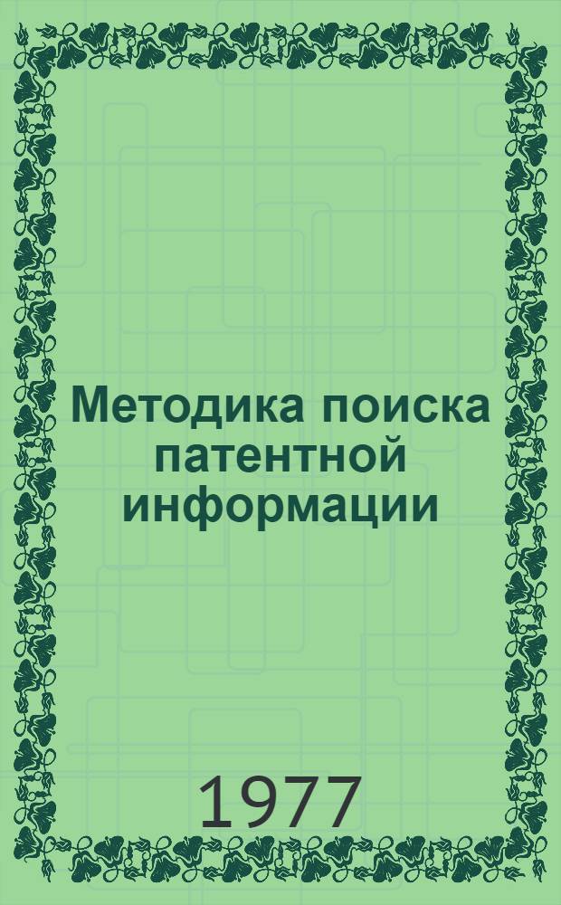 Методика поиска патентной информации