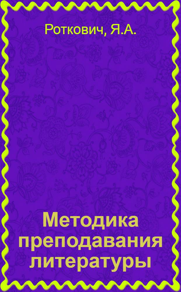 Методика преподавания литературы : Учеб. пособие для пед. ин-тов по спец. № 2101 "Рус. яз. и лит."
