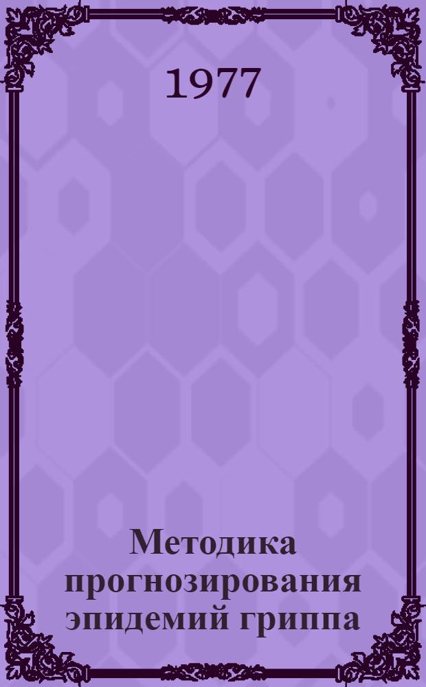 Методика прогнозирования эпидемий гриппа : (Метод. рекомендации)