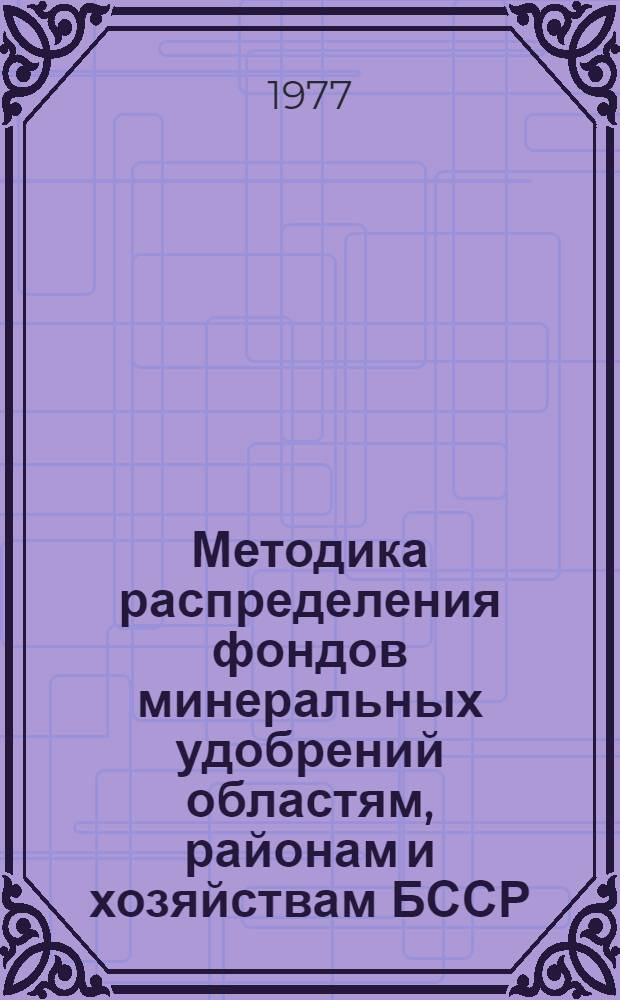 Методика распределения фондов минеральных удобрений областям, районам и хозяйствам БССР