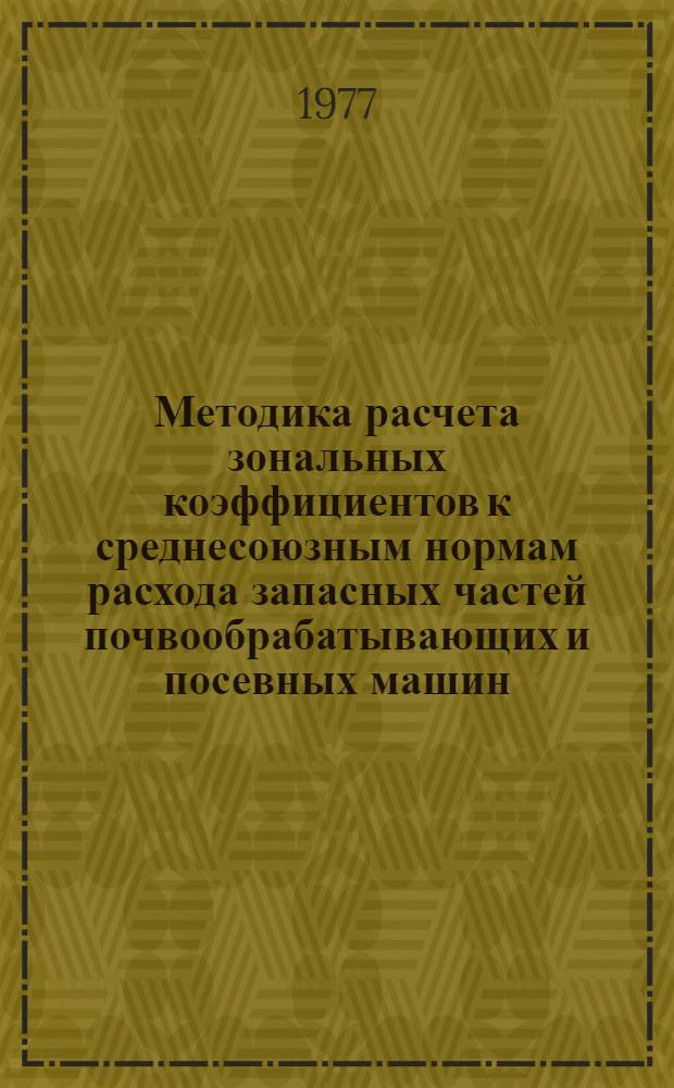 Методика расчета зональных коэффициентов к среднесоюзным нормам расхода запасных частей почвообрабатывающих и посевных машин, зерноуборочных и картофелеуборочных комбайнов