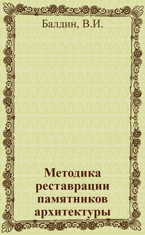 Методика реставрации памятников архитектуры