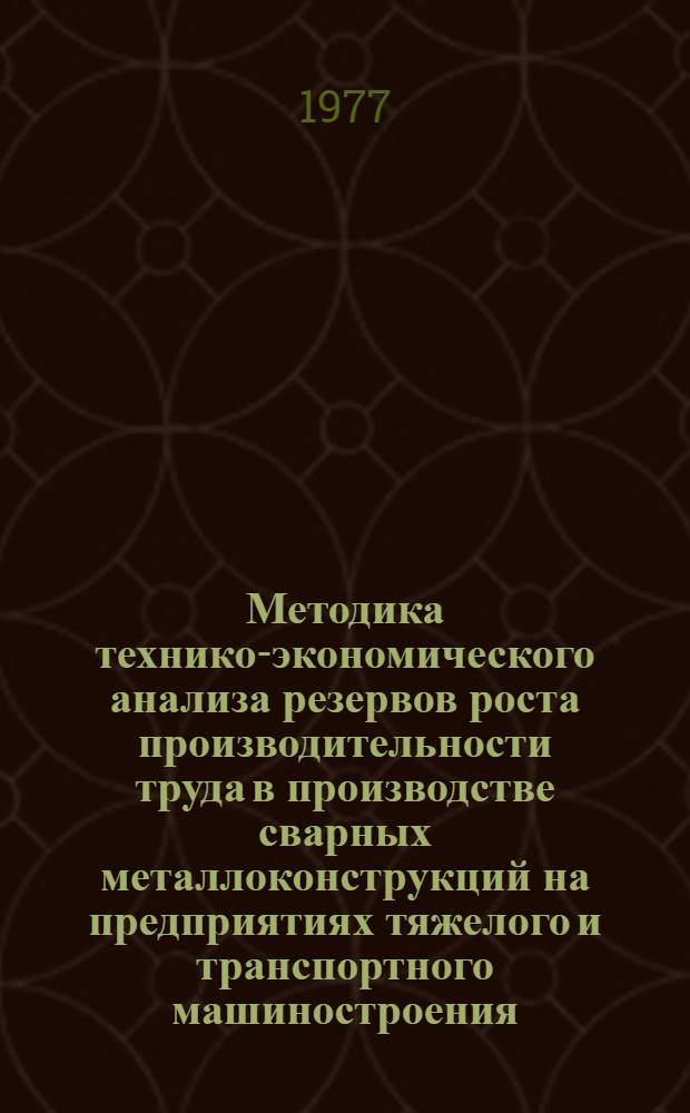 Методика технико-экономического анализа резервов роста производительности труда в производстве сварных металлоконструкций на предприятиях тяжелого и транспортного машиностроения