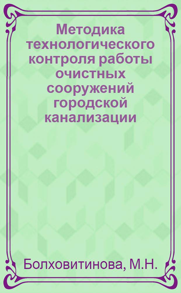 Методика технологического контроля работы очистных сооружений городской канализации