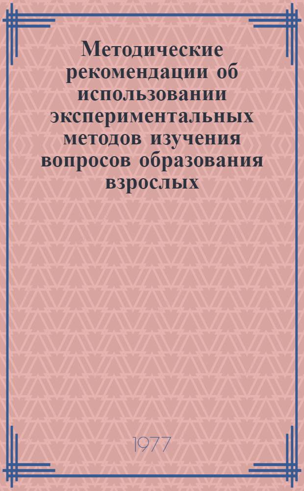 Методические рекомендации об использовании экспериментальных методов изучения вопросов образования взрослых : Экперим. материал. Ч. 2 : Методы изучения деятельности учителя
