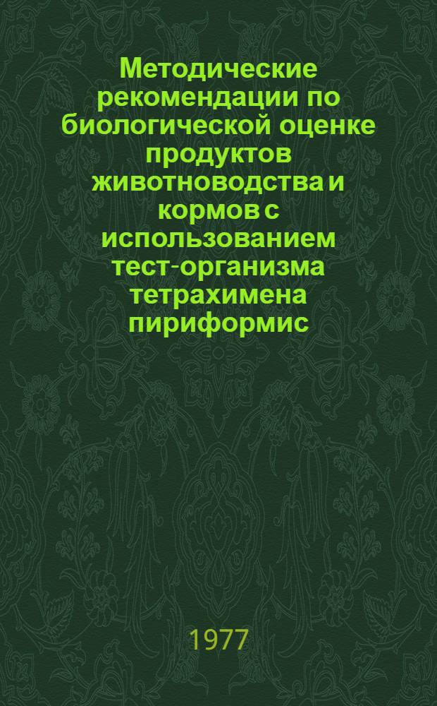 Методические рекомендации по биологической оценке продуктов животноводства и кормов с использованием тест-организма тетрахимена пириформис