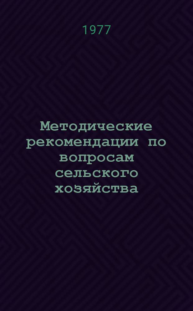 Методические рекомендации по вопросам сельского хозяйства