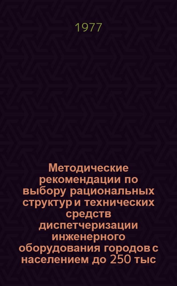 Методические рекомендации по выбору рациональных структур и технических средств диспетчеризации инженерного оборудования городов с населением до 250 тыс. человек