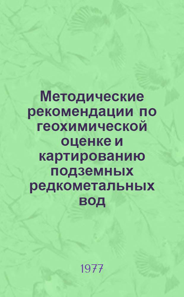 Методические рекомендации по геохимической оценке и картированию подземных редкометальных вод