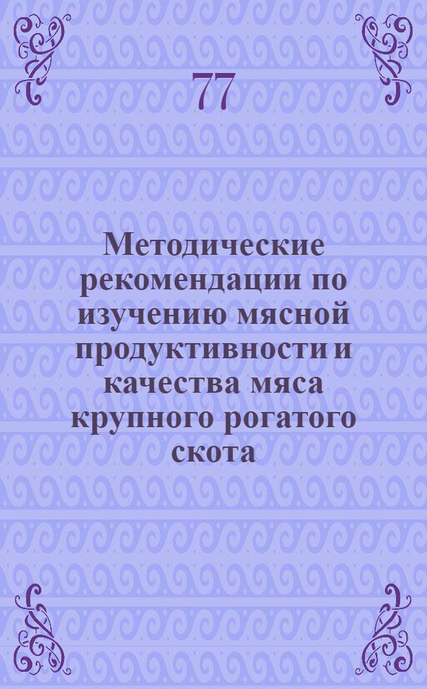 Методические рекомендации по изучению мясной продуктивности и качества мяса крупного рогатого скота