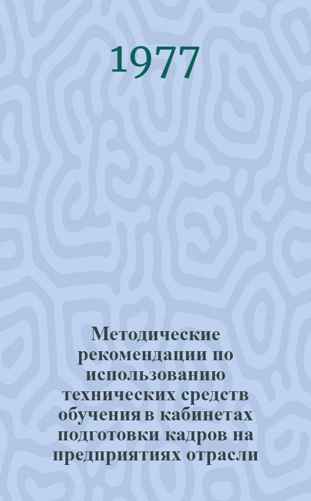 Методические рекомендации по использованию технических средств обучения в кабинетах подготовки кадров на предприятиях отрасли