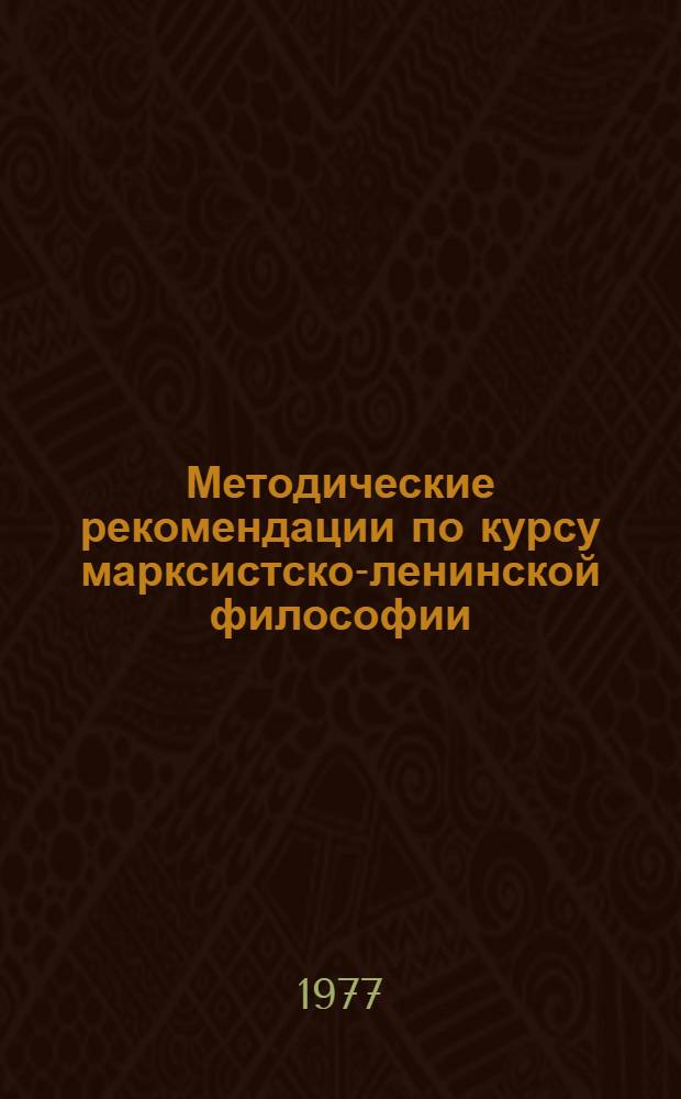 Методические рекомендации по курсу марксистско-ленинской философии