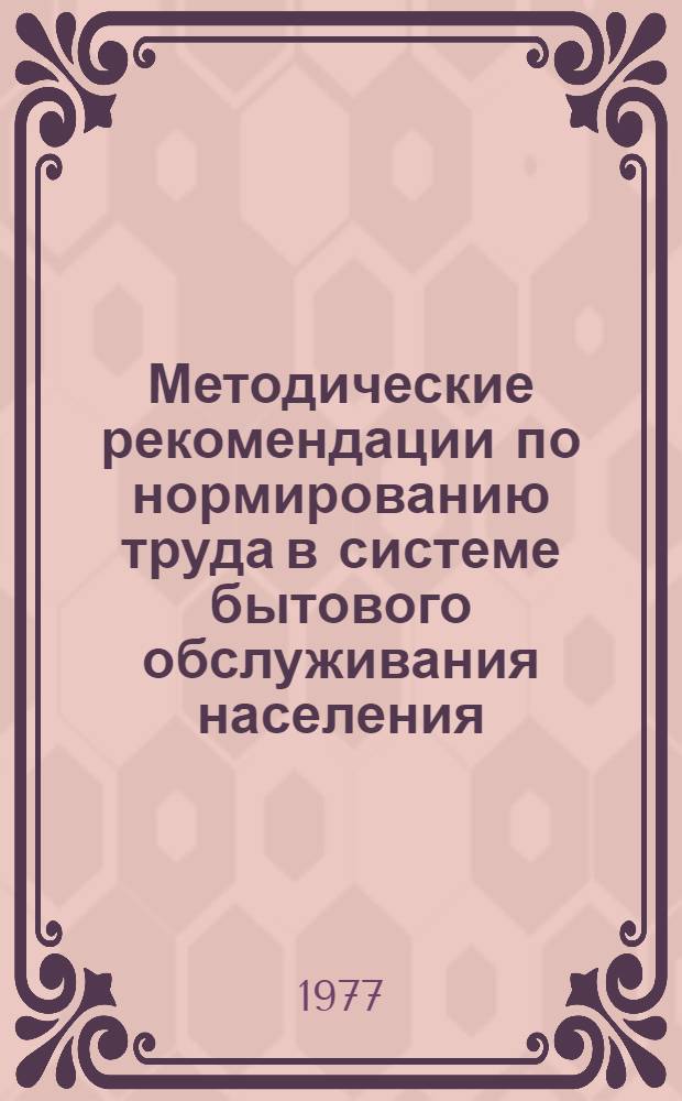 Методические рекомендации по нормированию труда в системе бытового обслуживания населения