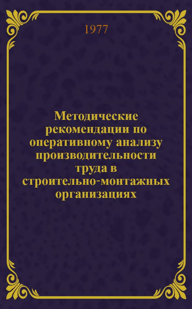 Методические рекомендации по оперативному анализу производительности труда в строительно-монтажных организациях