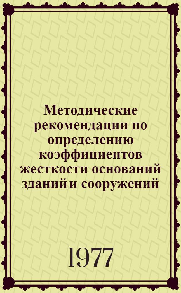 Методические рекомендации по определению коэффициентов жесткости оснований зданий и сооружений