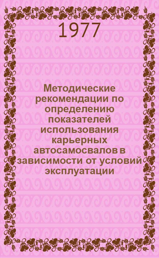 Методические рекомендации по определению показателей использования карьерных автосамосвалов в зависимости от условий эксплуатации