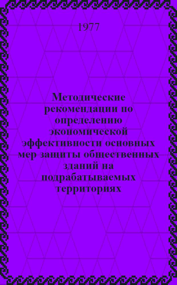Методические рекомендации по определению экономической эффективности основных мер защиты общественных зданий на подрабатываемых территориях