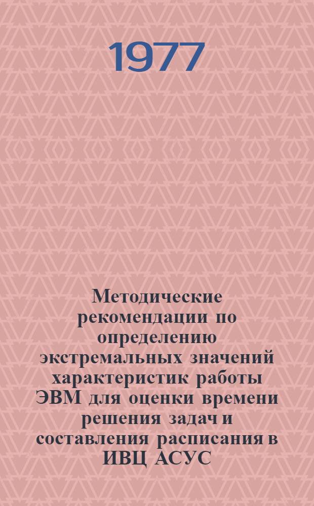 Методические рекомендации по определению экстремальных значений характеристик работы ЭВМ для оценки времени решения задач и составления расписания в ИВЦ АСУС