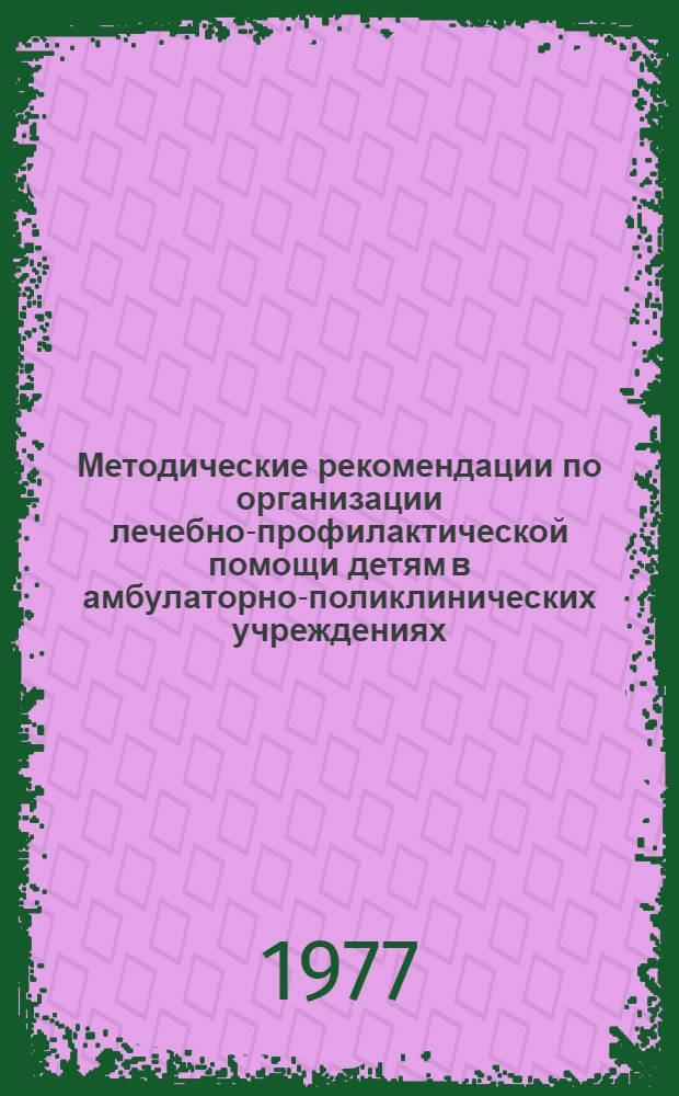 Методические рекомендации по организации лечебно-профилактической помощи детям в амбулаторно-поликлинических учреждениях