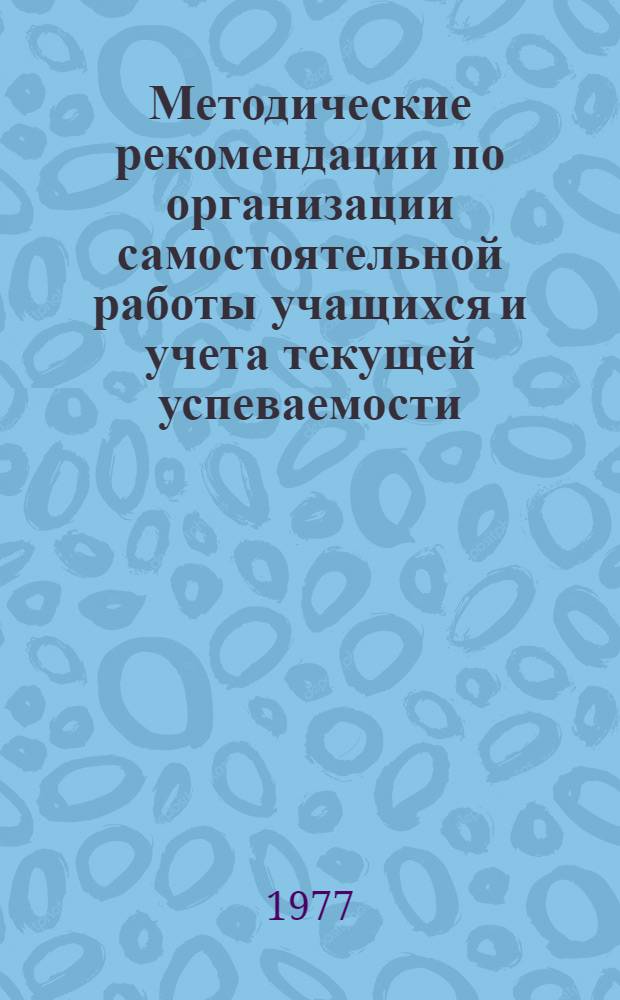 Методические рекомендации по организации самостоятельной работы учащихся и учета текущей успеваемости