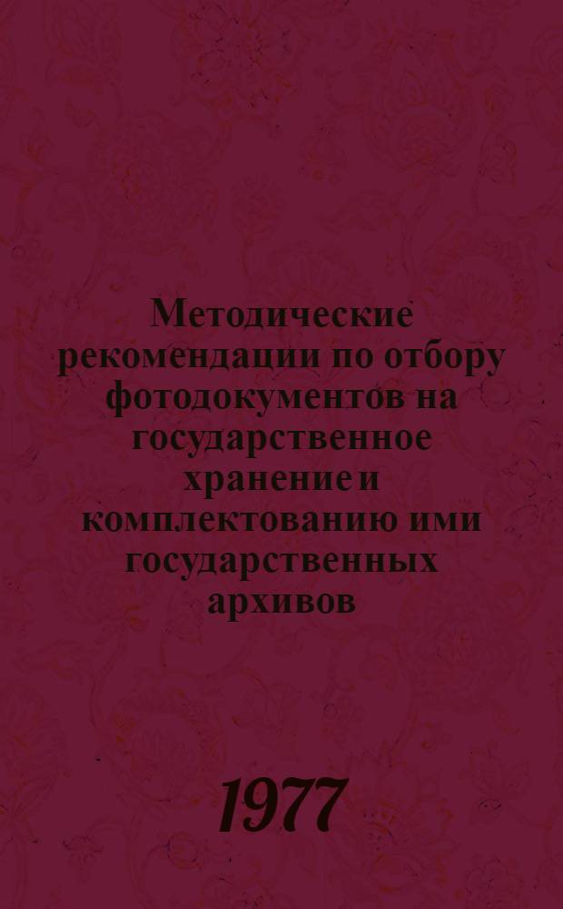 Методические рекомендации по отбору фотодокументов на государственное хранение и комплектованию ими государственных архивов