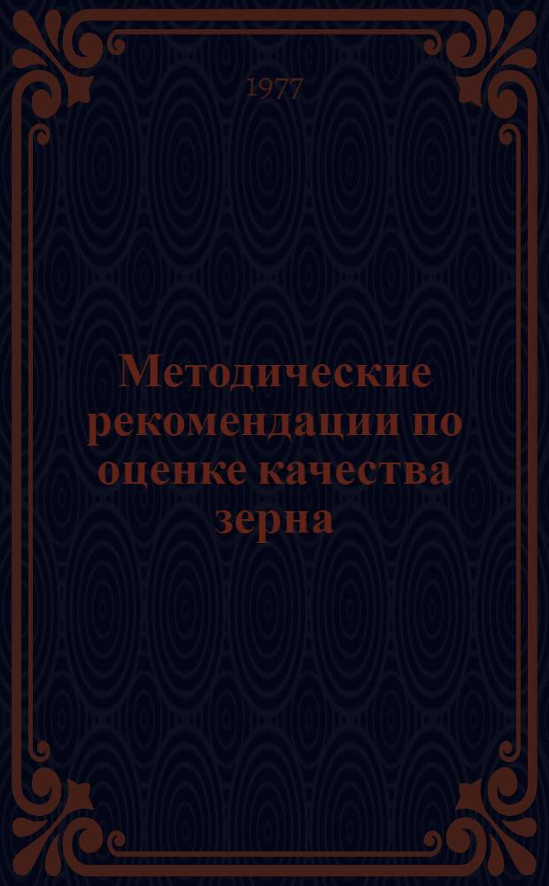 Методические рекомендации по оценке качества зерна