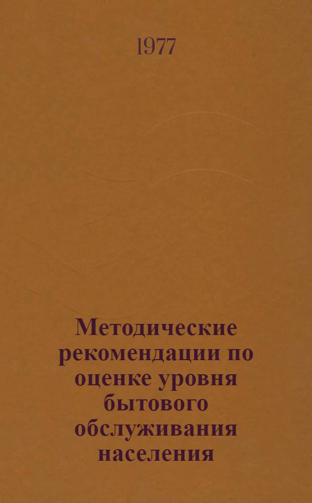 Методические рекомендации по оценке уровня бытового обслуживания населения