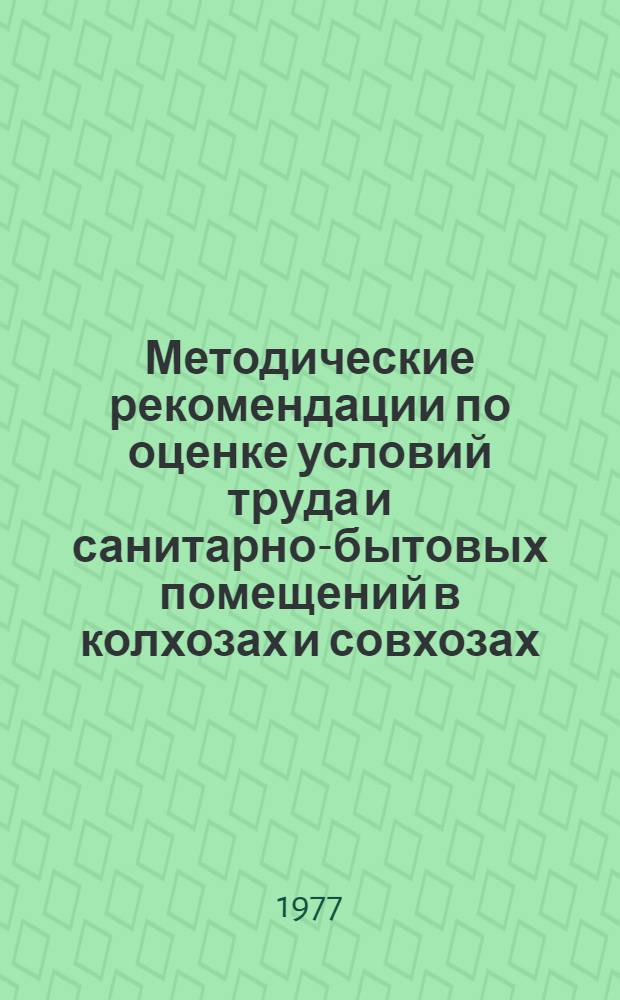 Методические рекомендации по оценке условий труда и санитарно-бытовых помещений в колхозах и совхозах