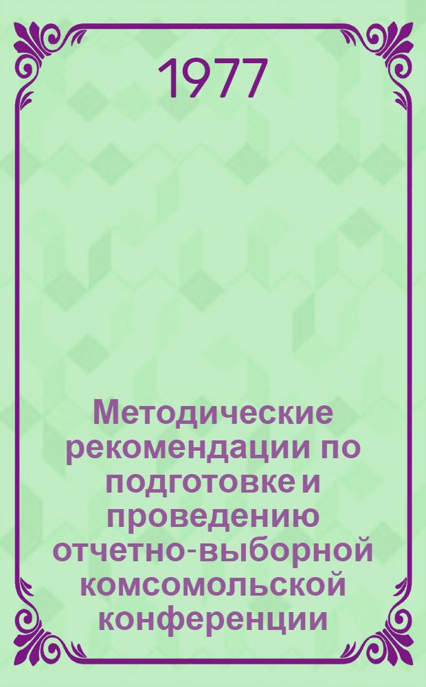 Методические рекомендации по подготовке и проведению отчетно-выборной комсомольской конференции