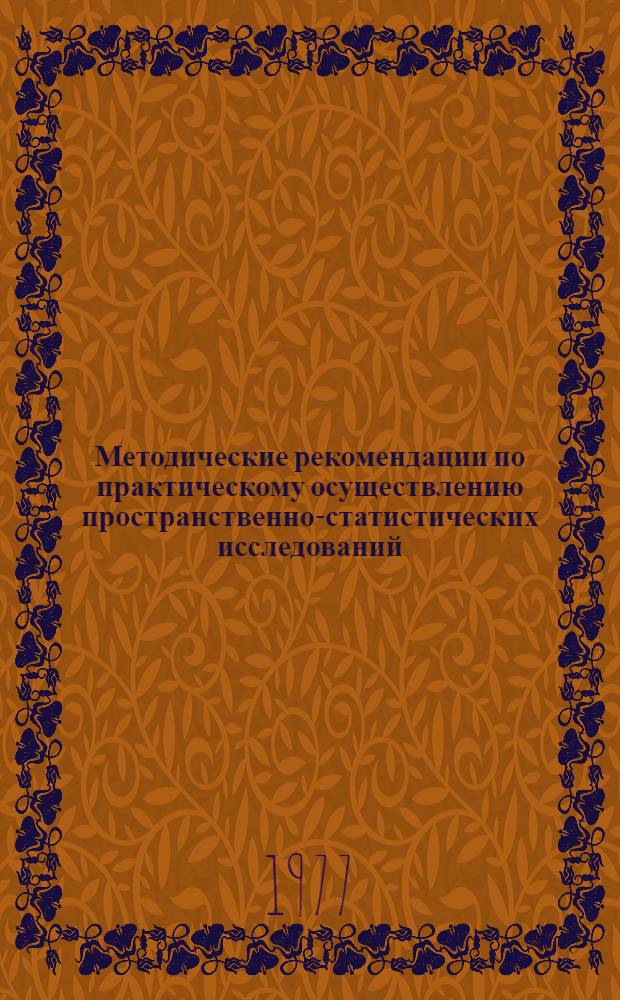 Методические рекомендации по практическому осуществлению пространственно-статистических исследований
