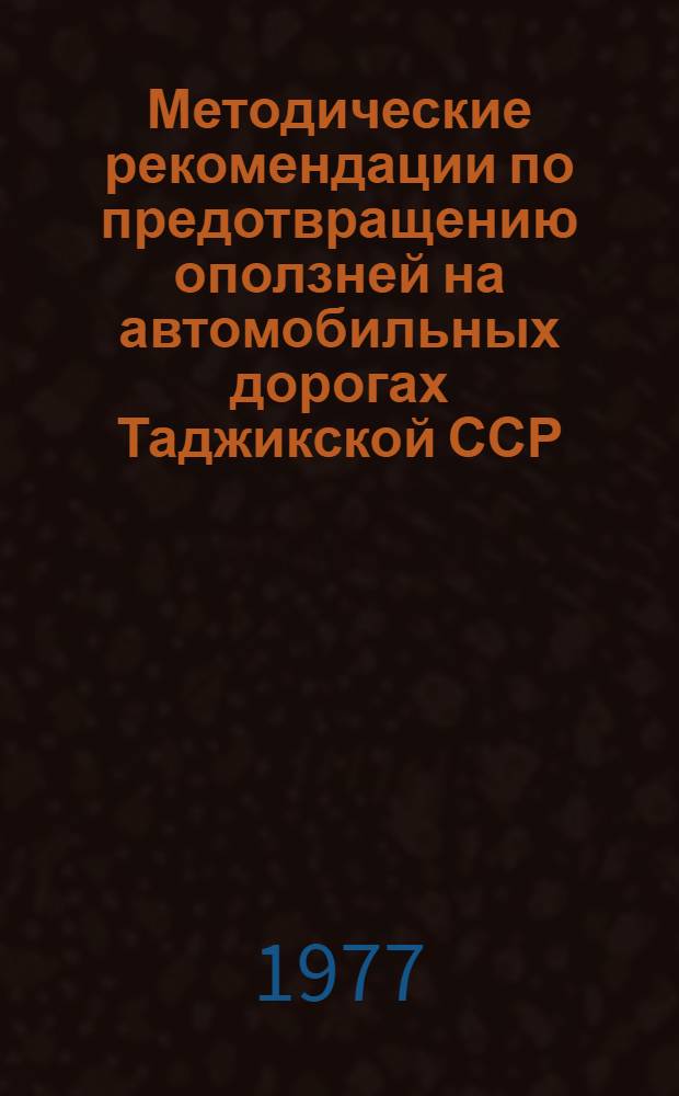 Методические рекомендации по предотвращению оползней на автомобильных дорогах Таджикской ССР