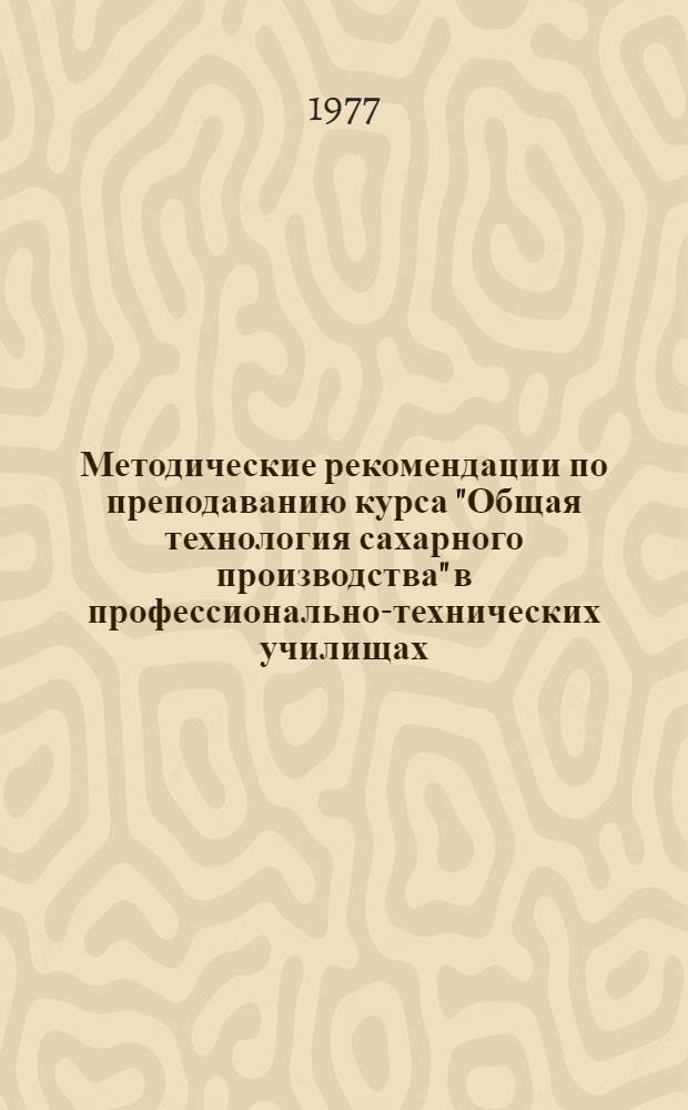 Методические рекомендации по преподаванию курса "Общая технология сахарного производства" в профессионально-технических училищах : В 2 ч